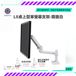 【NeoGamer】愛格升 Ergotron LX桌上型單螢幕支架 三種顏色 霧面白 / 消光黑 / 經典銀