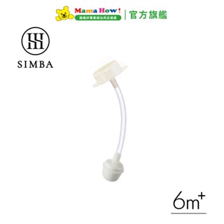 【Simba 小獅王辛巴】蘊蜜寬口奶瓶蝶型吸管組 媽媽好婦幼用品連鎖