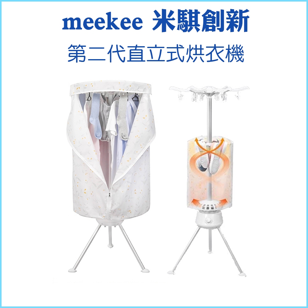 【meekee】第二代直立式烘衣機 烘衣架 烘鞋機 乾衣機 烘乾衣架 摺疊烘衣機 便攜烘衣機 烘衣 小型烘衣機