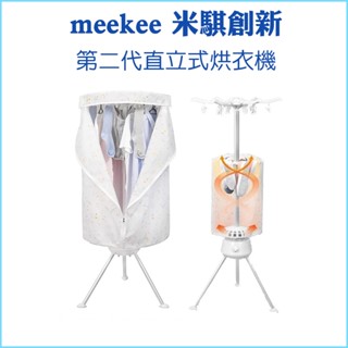 【meekee】第二代直立式烘衣機 烘衣架 烘鞋機 乾衣機 烘乾衣架 摺疊烘衣機 便攜烘衣機 烘衣 小型烘衣機