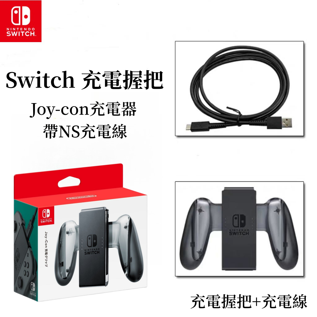 台灣現貨 速發 任天堂Switch手把充電握把NS Joy-Con手把充電器 充電底座充電支架NS充電器 內含充電器