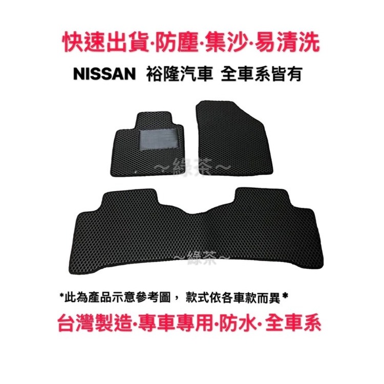 ～綠茶～裕隆汽車 NISSAN 適用於 ALTIMA  全車系 腳踏墊  車用腳踏墊 汽車腳踏墊 汽車踏墊  車用腳踏墊