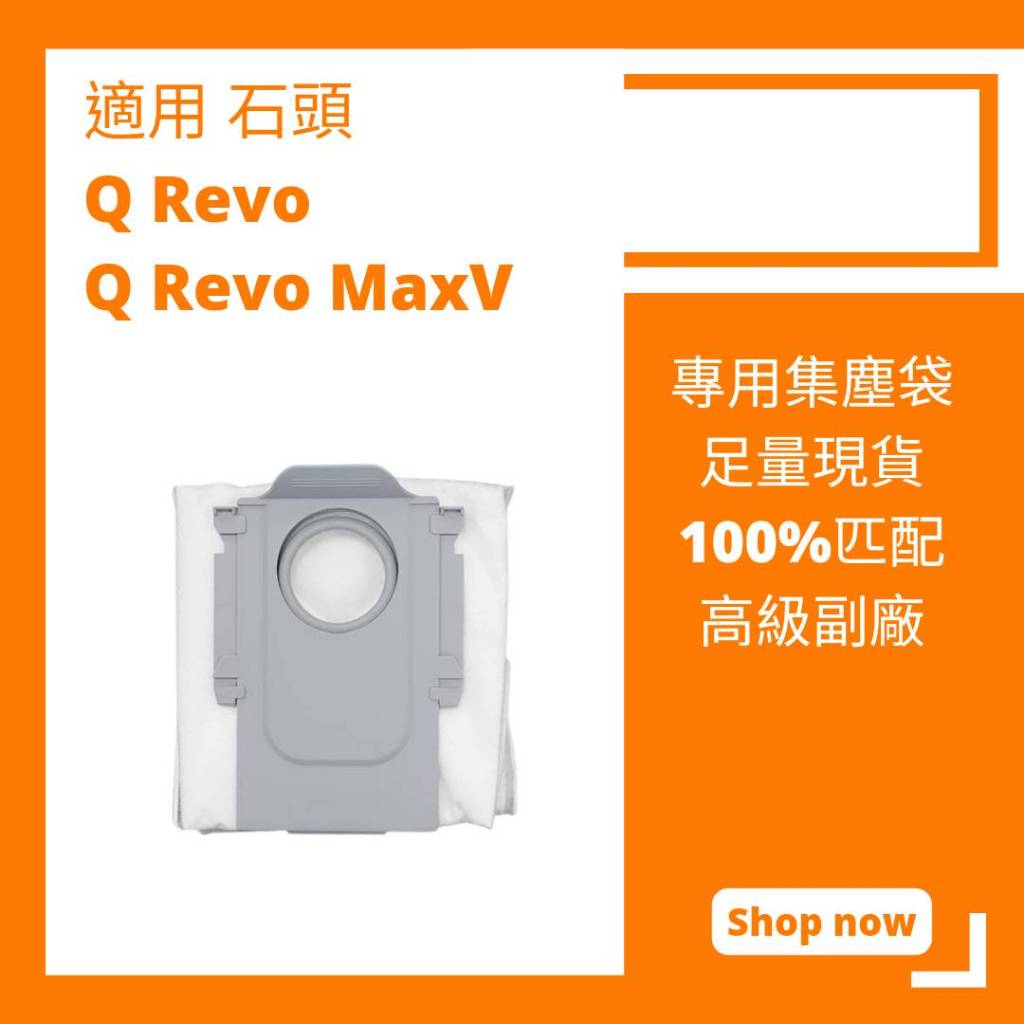【小米果】適用 石頭  Q Revo Q Revo MaxV掃地機器人配件 耗材  耗材 集塵袋 塵袋