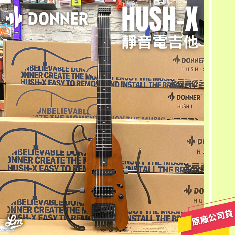 【LIKE MUSIC】全新到貨 免運 Donner Hush-X 無頭電吉他 原木色 旅行吉他 50小時續航 靜音練習