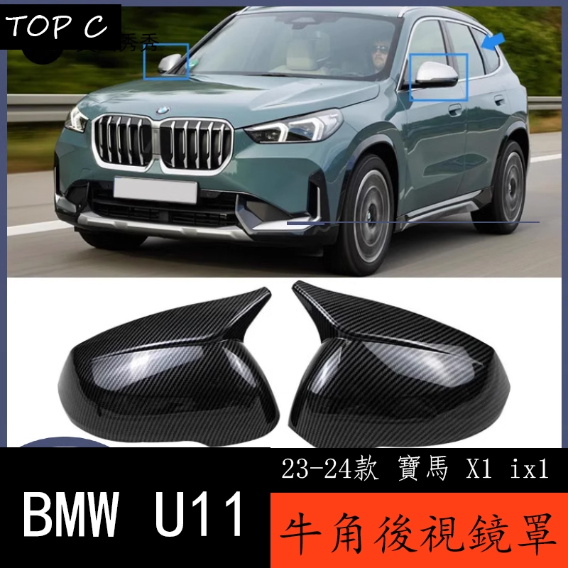 23-24款 BMW 寶馬 X1 ix1 U11 改裝牛角裝飾外觀防擦後視鏡改裝外飾 後視鏡罩