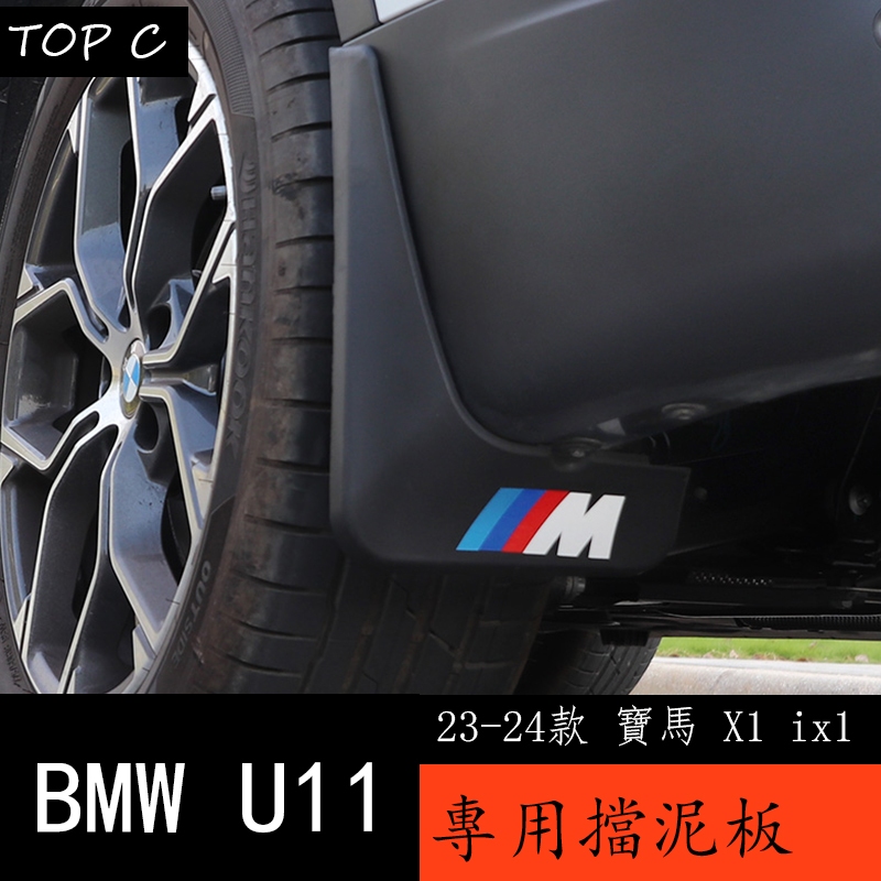23-24款 BMW 寶馬 X1 ix1 U11 擋泥板 改裝汽車擋泥板加厚裝飾配件用品
