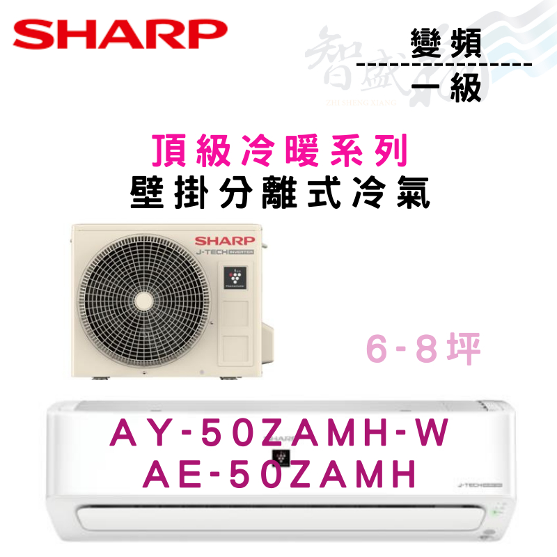 SHARP夏普 R32 變頻 一級 壁掛 頂級系列 冷暖 AY/E-50ZAMH 冷氣 含基本安裝 智盛翔冷氣家電