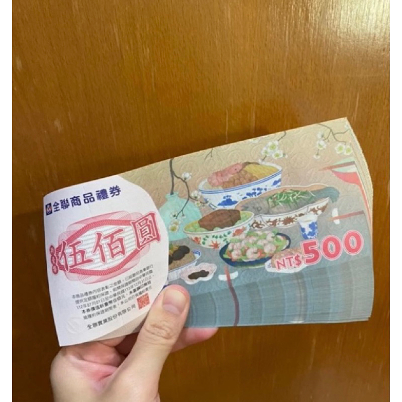 全聯禮券 無期限 500/100（先聊聊）