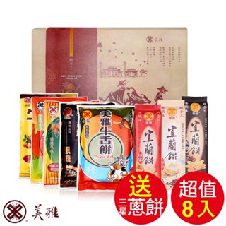 美雅宜蘭餅 超值牛舌餅禮盒(8入/盒)【全館現貨】【箱出商品送蜂蜜芝麻牛舌餅1包】