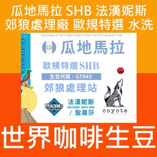 1kg生豆 瓜地馬拉 SHB 法漢妮斯 郊狼處理廠 歐規特選 水洗 - 世界咖啡生豆 精品豆 咖啡豆 生咖啡豆 生豆莊園