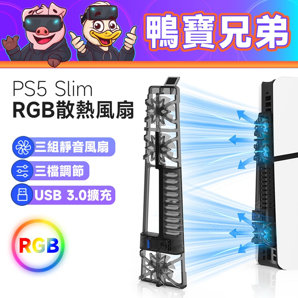 現貨 PS5 Slim RGB 散熱風扇 靜音風扇 炫彩燈效 光碟版/數位版 通用 渦輪增壓 降溫神器