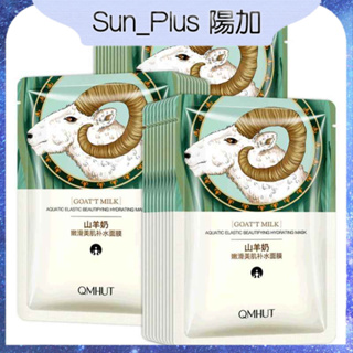 Sun_Plus 台灣現貨 山羊奶美肌面膜 嫩滑 補水 亮膚 鎖水 滋養 保濕 滋潤 山羊奶 面膜 山羊奶面膜