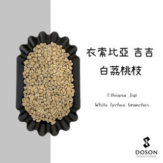 豆桑生豆｜衣索比亞 古吉 白荔桃枝 水洗 生豆500g/熟豆200g