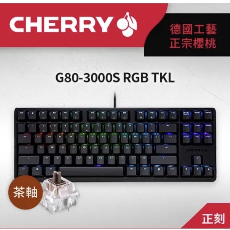 全新 公司貨 櫻桃 CHERRY G80-3000S TKL RGB 機械式鍵盤 經典款 茶軸 黑色