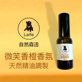 [ 自然森活 Laife ] 正能量微笑香橙香氛 30ml 天然精油香氛 現貨供應