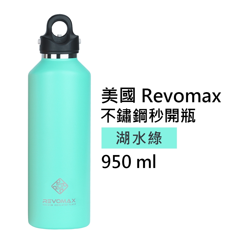【美國 Revomax】國際304不鏽鋼秒開瓶保溫杯 湖水綠 32oz 950ml