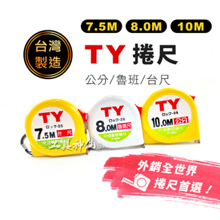 工具神仙 TY 高級捲尺 捲尺 7.5m 8.0m 10m 公分 台尺 英吋 魯班尺 米尺 文工尺 量尺 台灣製