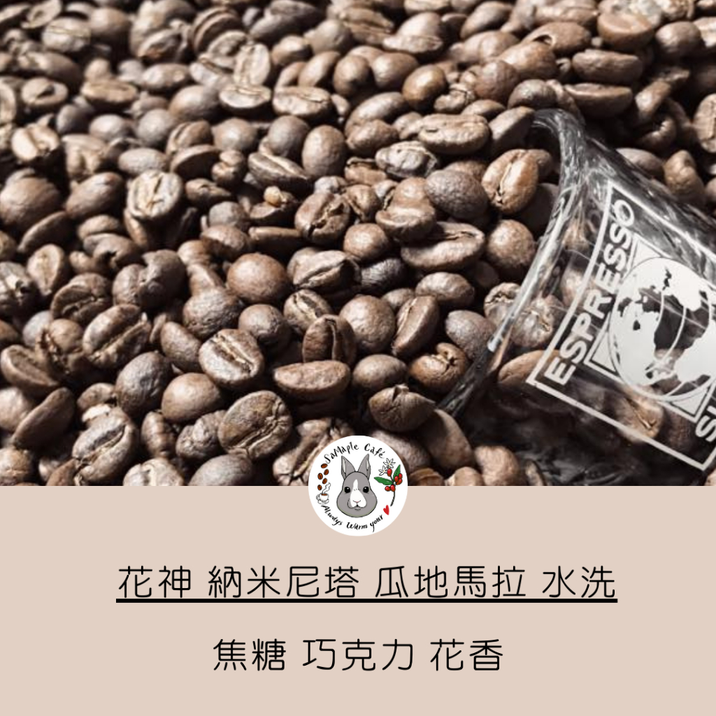 SaMaple Cafe 現烘咖啡豆 |義式咖啡豆 花神 拉米尼塔  手沖咖啡豆 咖啡豆 拿鐵適合
