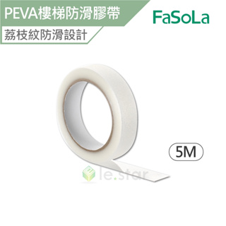 FaSoLa 多用途PEVA浴室 廚房 樓梯 防滑膠帶 5M 公司貨 浴室防滑 樓梯防滑 透明防滑條 自由剪裁 耐磨