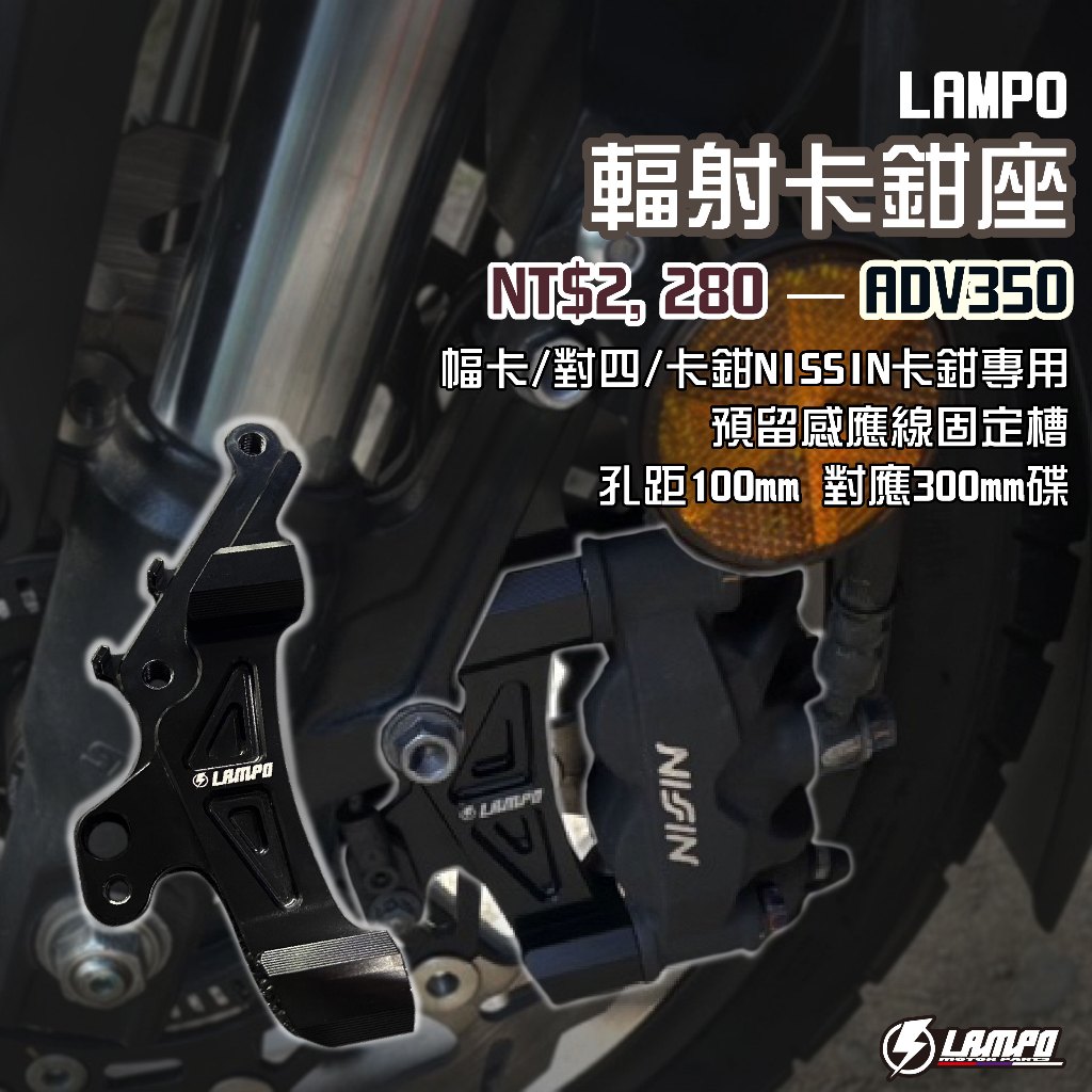 LAMPO輻射卡鉗座 ADV350 幅卡/對四/卡鉗nissin卡鉗專用