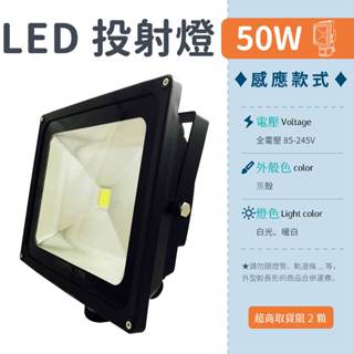 【感應投射燈-50W 白光/暖光】✨光譜照明 LED 投射燈 全電壓 整合晶芯 戶外燈 廣告燈 探照燈 防水 感應燈