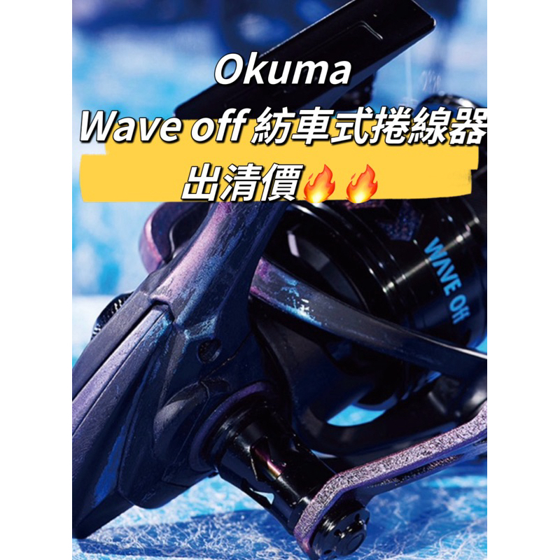 ❤️朵拉釣具❤️Okuma 寶熊 Wave Off限量紡車式捲線器出清價出清價🔥🔥🔥