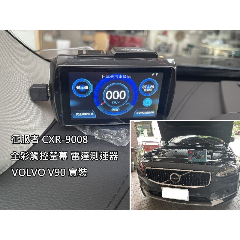 VOLVO V90 實裝 征服者 CXR-9008 全彩觸控螢幕 雷達測速器 測速照相