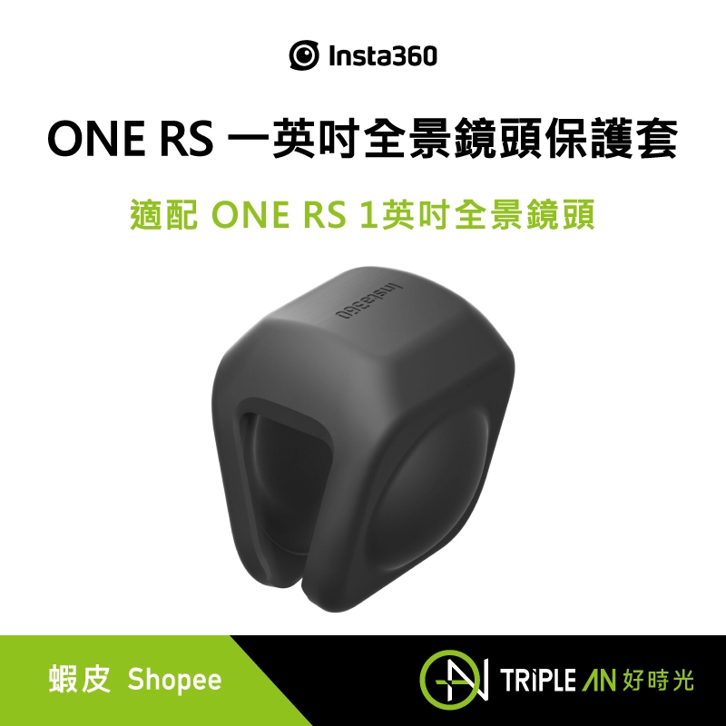 Insta360 ONE RS 一英吋全景鏡頭保護套【Triple An】