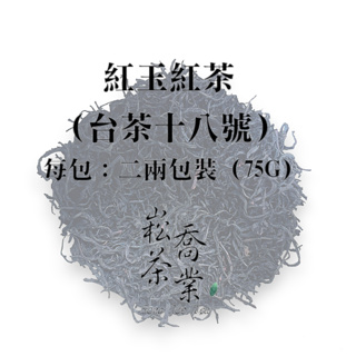 【崧喬茶業】日月潭紅玉紅茶 台茶18號 紅茶茶葉 (75g/包)