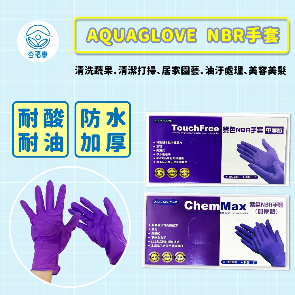 【現貨秒出貨】AQUAGLOVE|NBR手套|拋棄式手套|盒裝|無粉|紫色手套|廚房手套|NBR手套|加厚款|丁腈橡膠