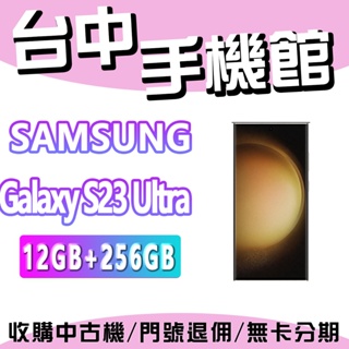 【台中手機館】SAMSUNG Galaxy S23 Ultra 5G【12+256】三星 空機 空機價 新機 公司貨