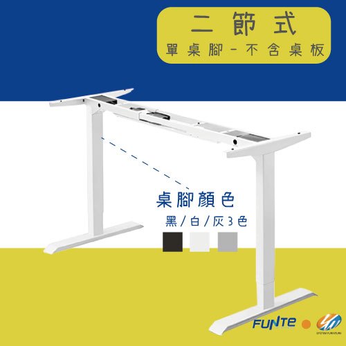 【耀偉】FUNTE 智慧型電動全能升降桌3.0 二節式-單桌腳 人體工學書桌/辦公桌/書桌/工作桌/成長書桌