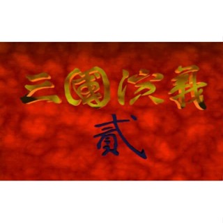 回憶經典電玩 三國演義2 中文版 有語音缺音樂 支援win10 win11