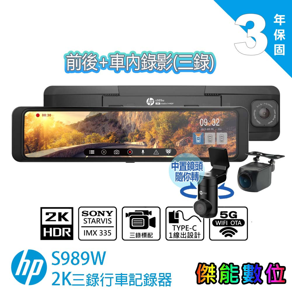 HP惠普 S989W【三錄/ 含安裝贈128G+電力線】2K HDR 11吋電子後視鏡 行車記錄器 WIFI 科技執法