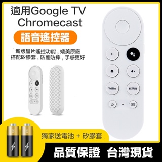 Google TV 遙控器 谷歌電視 第四代 Chromecast 語音遙控 電視遙控器 送電池+矽膠套