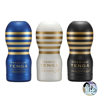 台灣天天出貨「PREMIUM 」尊爵升級系列 TENGA 飛機杯 成人用品 自慰杯 一次性 情趣玩具 情趣用品
