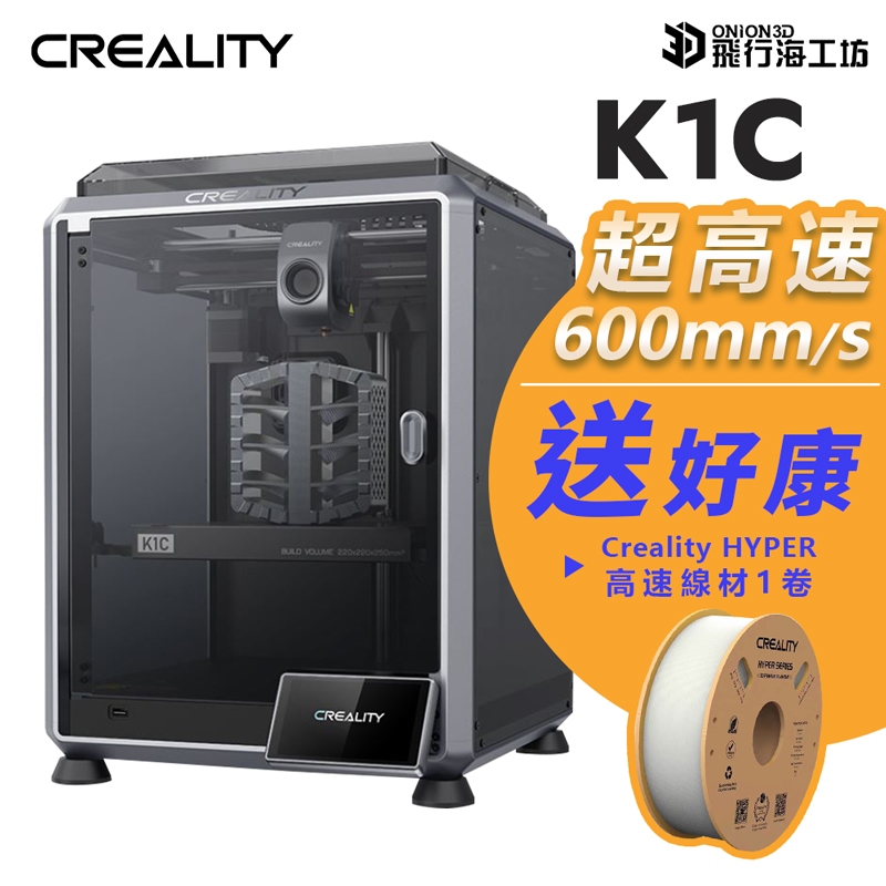 【好康贈送】創想三維 K1C FDM 近端擠出 自動調平 600mm/s 高溫噴嘴 超高速3D列印機