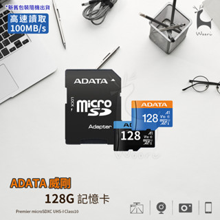 128GB 高速記憶卡 威剛 ADATA microSDXC UHS-I A1/U1/C10 監視器 行車記錄器記憶卡