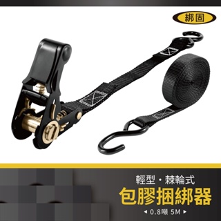 【綁固 Bon Strap】0.8噸 5M 包膠捆綁器+S鉤 綑綁器 手拉器 貨車綑綁帶 外箱綑綁帶 布猴 有發票