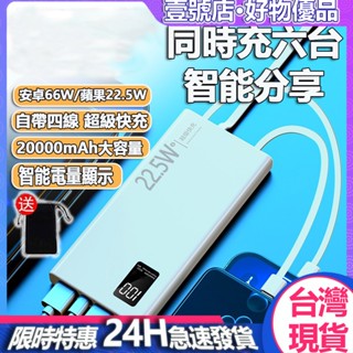 臺灣現貨 PD快充 20000mah大容量行動電源 自帶四線 120W雙向快充超級閃充 支援任何手機 行動充 隨充自帶線