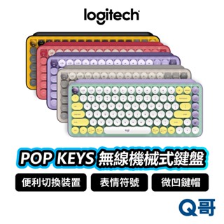 Logitech 羅技 POP KEYS 無線機械式鍵盤 無線鍵盤 中文 打字機 鍵帽 鍵盤 藍芽鍵盤 LOGI005