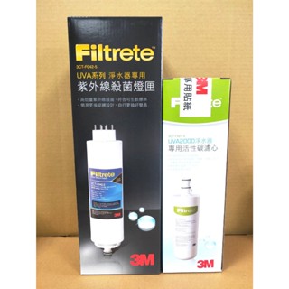 3M UVA2000 紫外線殺菌淨水器專用濾心 3CT-F021-5 + 燈匣 3CT-F042-5 含稅附發票