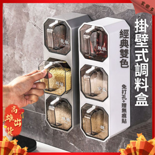 【家樂多】臺灣現貨🐱‍🏍調味料架 壁掛調料盒 密封防潮 三格 雙格調味盒 調味料罐 調味料收納架 無痕壁掛置物 廚房收納