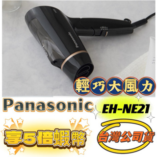 免運▶現貨▶NE21吹風機 公司貨 EH-NE21-K 負離子吹風機 Panasonic國際牌 摺疊吹風機