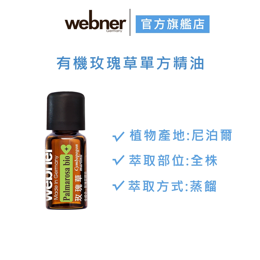 【webner葦柏納】有機玫瑰草單方精油 10ml