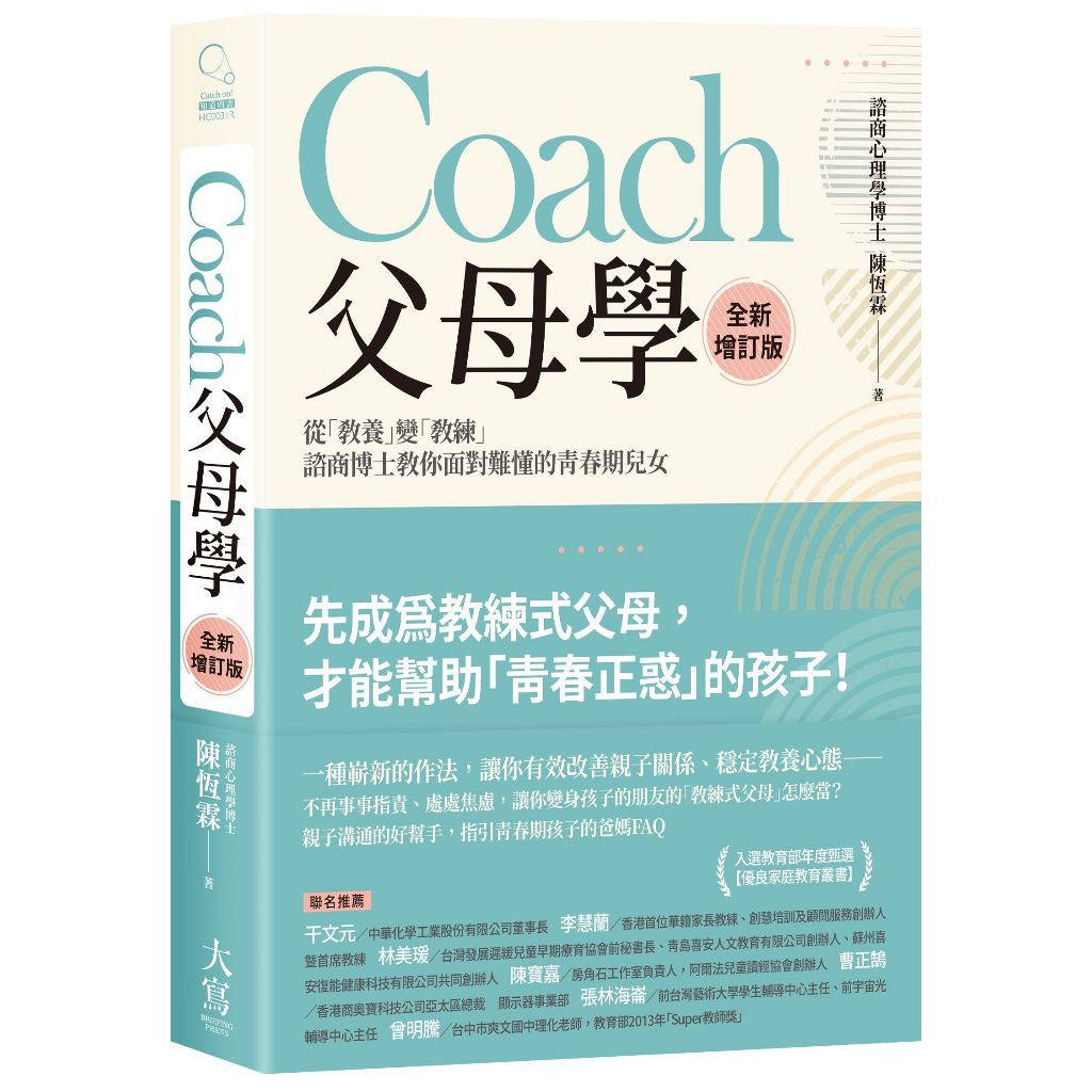 大寫出版【12/25上市】Coach父母學（全新增訂版）：從「教養」變「教練」，諮商博士教你面對難懂的青春期兒女 大雁出版基地