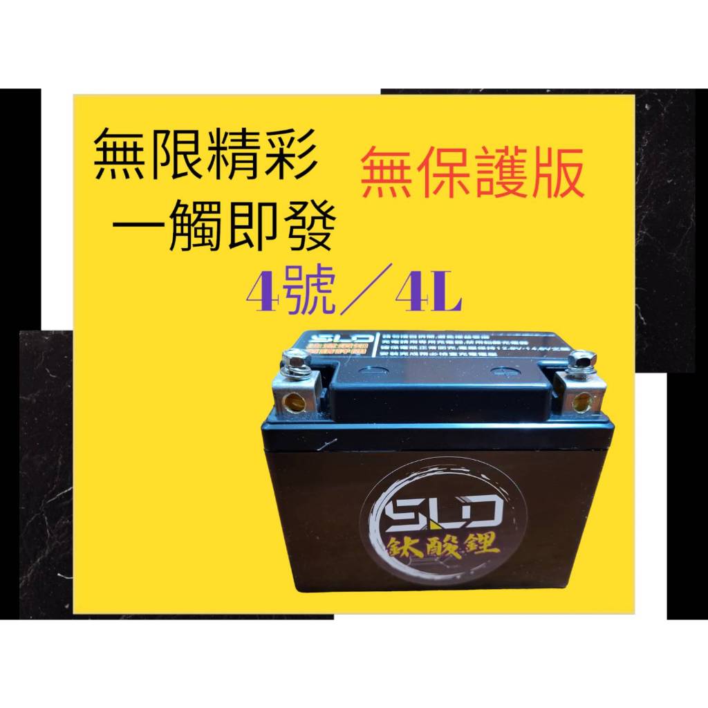 SLD鈦酸鋰 約400CCA 本田MSX125 約400CCA 機車電池 對應鉛酸電池YTX4L-BS GTX4L-BS