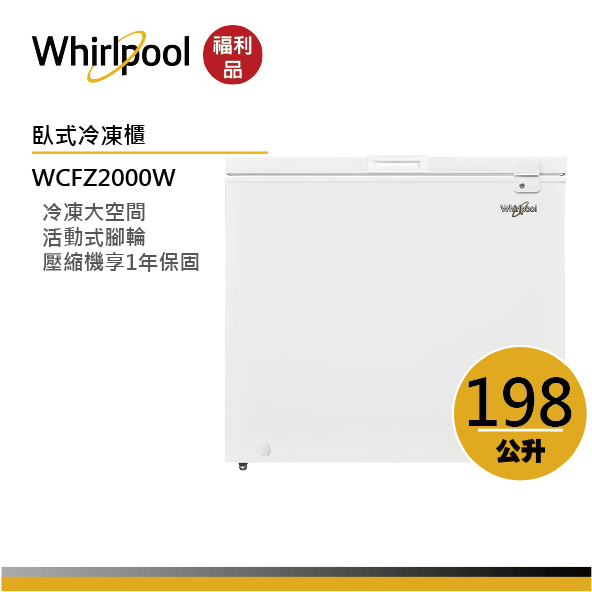 【福利品】Whirlpool惠而浦 WCFZ2000W 臥式冷凍櫃 198公升
