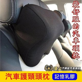 臺灣製造 實體店面【汽車記憶型乳膠枕】乳膠車用枕 符合人體工學 車用頭枕 脖子透氣護頸枕 駕駛舒適枕頭 頭枕 汽車頭靠枕