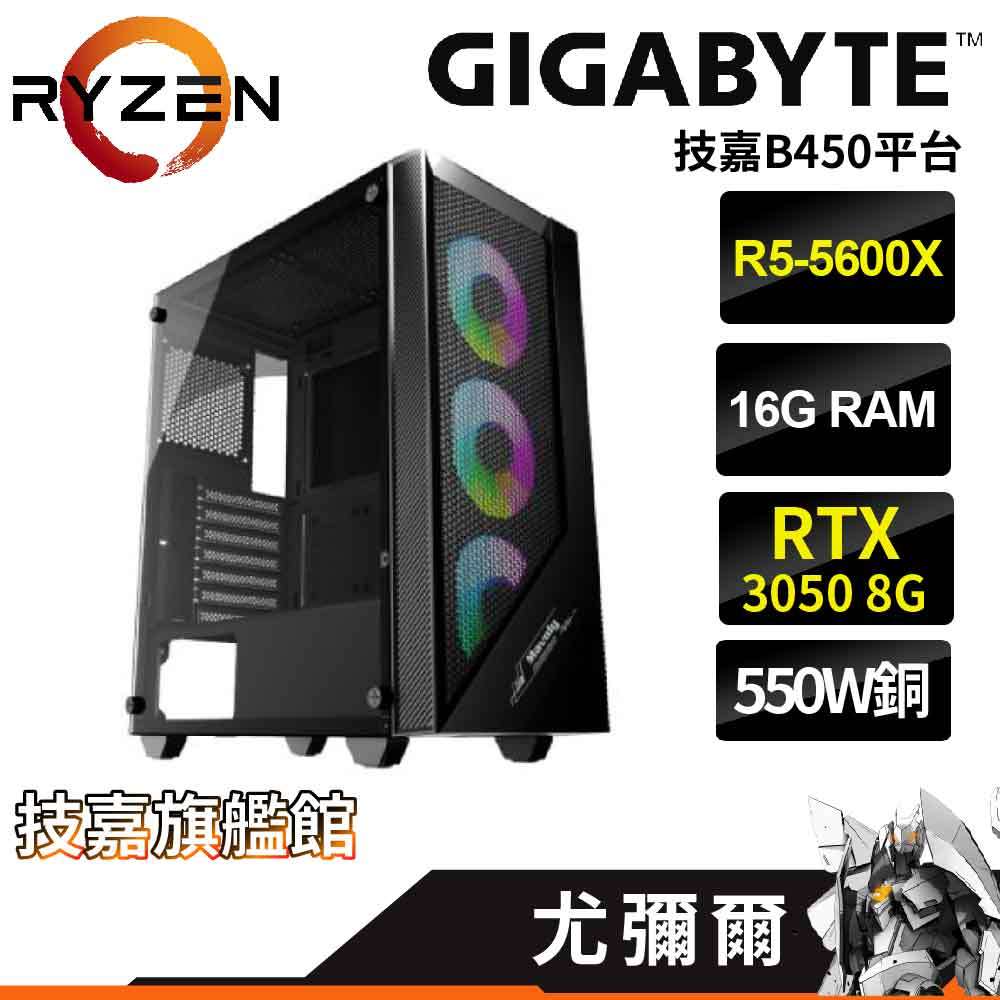 Gigabyte技嘉 尤彌爾 DIY電腦 R5-5600X/3050獨顯/16G/512G/550W銅 套裝電腦